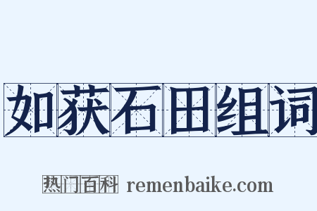 如获石田组词是什么意思的图片